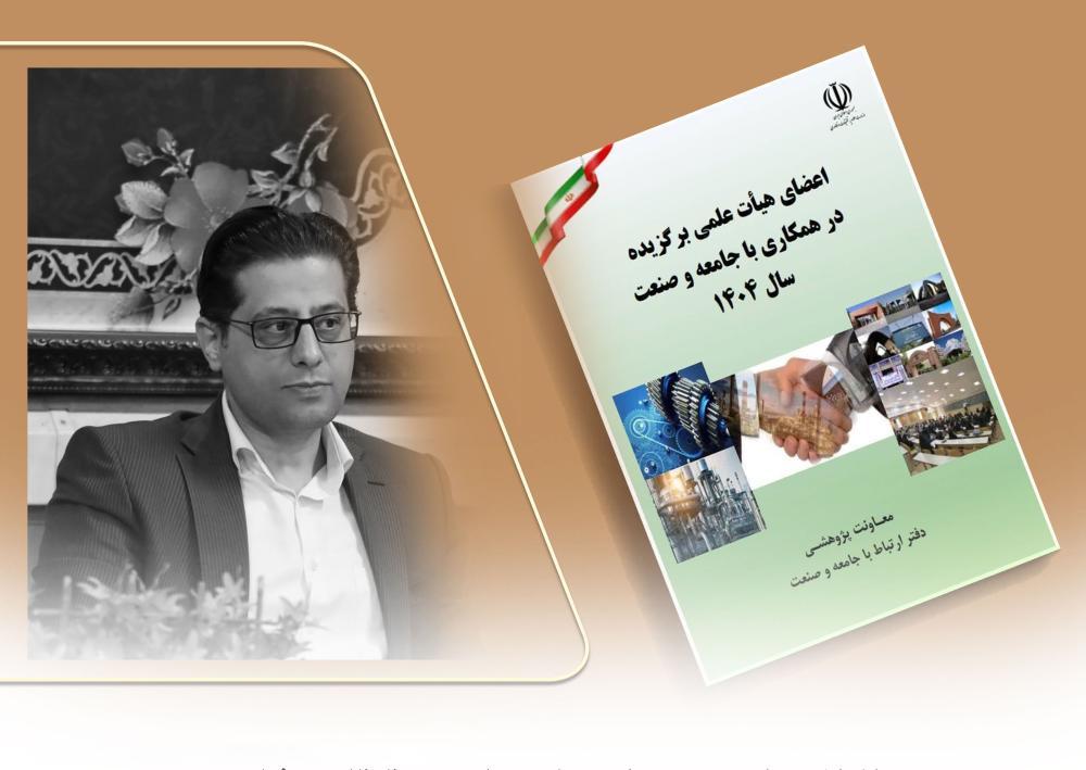 استاد دانشگاه مراغه به‌عنوان برگزیده در همکاری با جامعه و صنعت سال ۱۴۰۴ معرفی شد