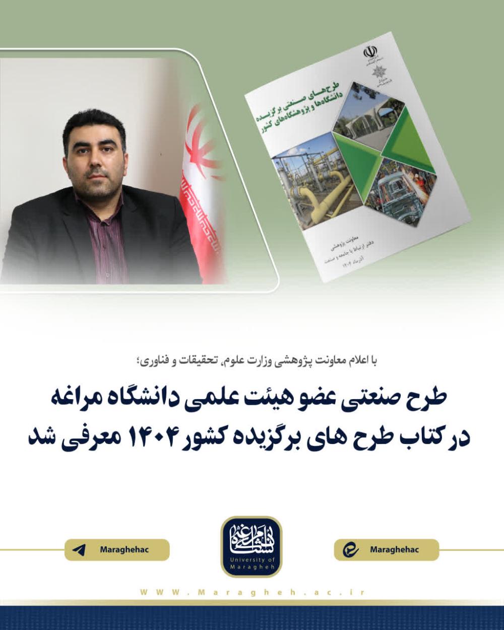 طرح صنعتی عضو هیئت علمی دانشگاه مراغه در کتاب طرح‌های صنعتی برگزیده کشور ۱۴۰۴ معرفی شد.