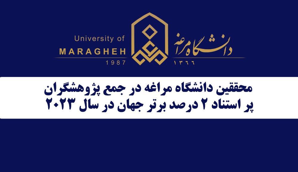 درخشش دو عضو هیات علمی دانشکده فنی و مهندسی دانشگاه مراغه در جمع ۲ درصد دانشمندان برتر جهان در سال ۲۰۲۳
