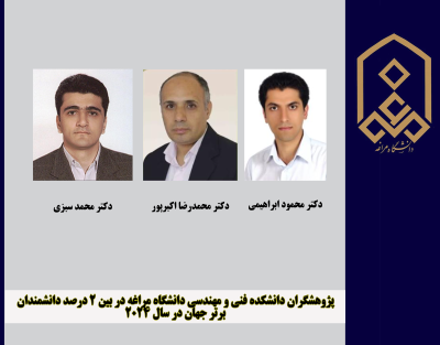 پژوهشگران دانشکده فنی و مهندسی دانشگاه مراغه در بین ۲ درصد دانشمندان برتر جهان در سال ۲۰۲۴